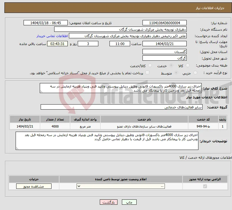 نیاز انتخاب تامین کننده-اجرای زیر سازی 4000متر باکسورات قانونی وطبق دیتایل پیوستی وتایید فنی وبنیاد هزینه ازمایش در سه رمحله قبل بعد ودرحین کار با پیمانکار می باشد 