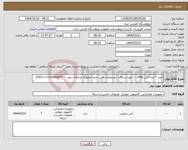 نیاز انتخاب تامین کننده-خرید 7 عدد آنتن ODS--- جهت دریافت مشخصات فنی حتما حضوری مراجعه شود --- 22064470====2333