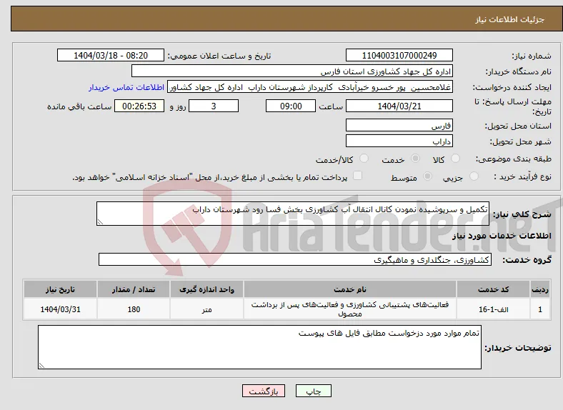 نیاز انتخاب تامین کننده-تکمیل و سرپوشیده نمودن کانال انتقال آب کشاورزی بخش فسا رود شهرستان داراب 