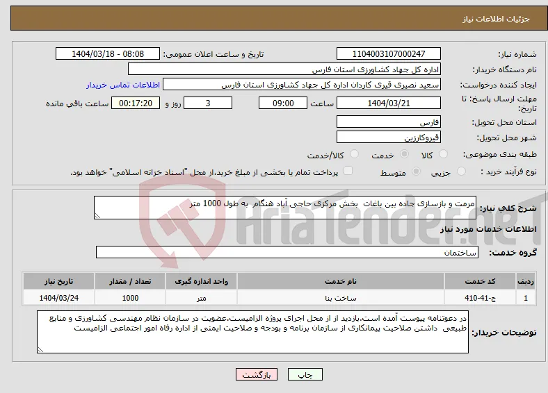 نیاز انتخاب تامین کننده-مرمت و بازسازی جاده بین باغات بخش مرکزی حاجی آباد هنگام به طول 1000 متر
