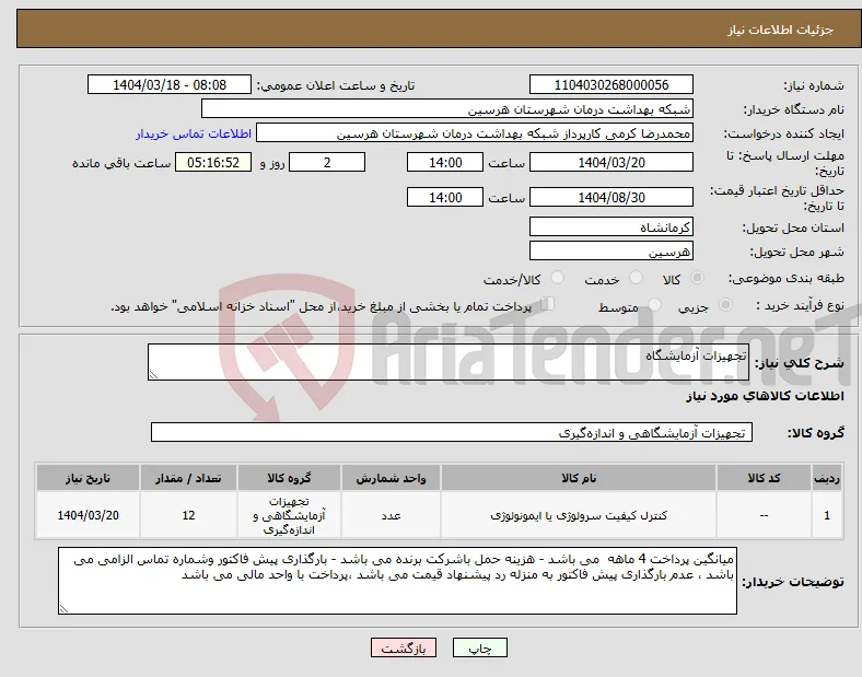 نیاز انتخاب تامین کننده-تجهیزات آزمایشگاه 