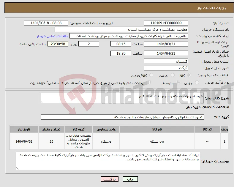 نیاز انتخاب تامین کننده-خرید تجهیزات شبکه و سرور به تعداد20 قلم 