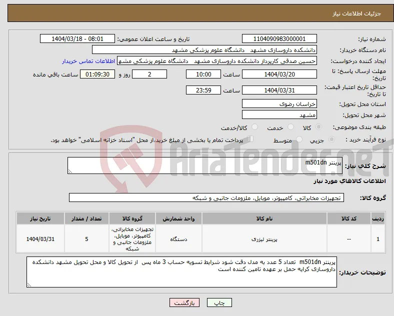 نیاز انتخاب تامین کننده-پرینتر m501dn