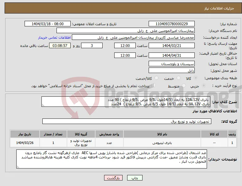 نیاز انتخاب تامین کننده- باتری 12A،12V به ابعاد (14/5طول ،9/5 عرض ،9/5 ارتفاع ) 90 عدد باتری 9A،12V به ابعاد (14/5 طول 6/5 عرض ،9/5 ارتفاع ) 24عدد 