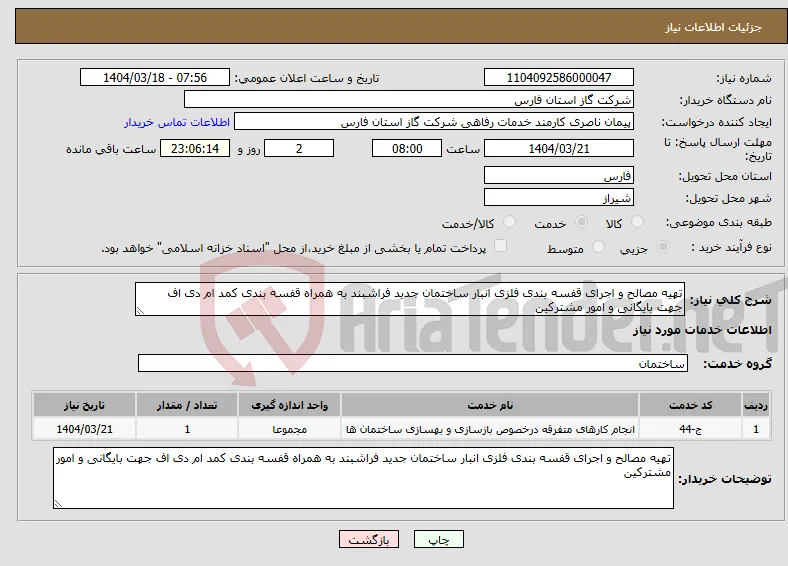نیاز انتخاب تامین کننده-تهیه مصالح و اجرای قفسه بندی فلزی انبار ساختمان جدید فراشبند به همراه قفسه بندی کمد ام دی اف جهت بایگانی و امور مشترکین