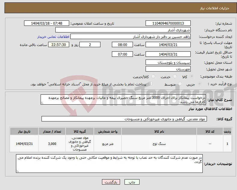 نیاز انتخاب تامین کننده-درخواست پیمانکار برای اجرای 3000 متر مربع سنگ حصیری بیمه و مالیات برعهده پیمانکار و مصالح برعهده کارفرما می باشد