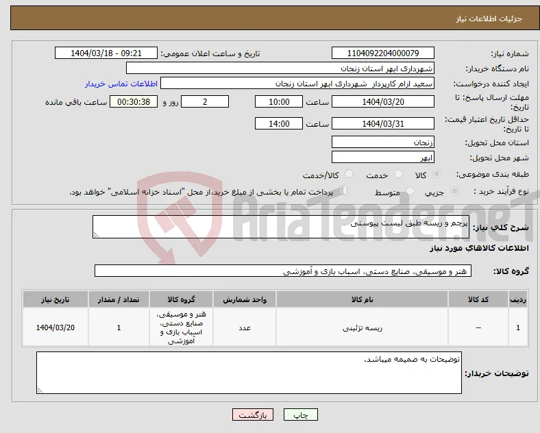 نیاز انتخاب تامین کننده-پرچم و ریسه طبق لیست پیوستی