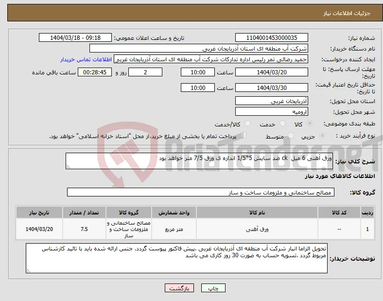 نیاز انتخاب تامین کننده-ورق آهنی 6 میل ck ضد سایش 5*1/5 اندازه ی ورق 7/5 متر خواهد بود