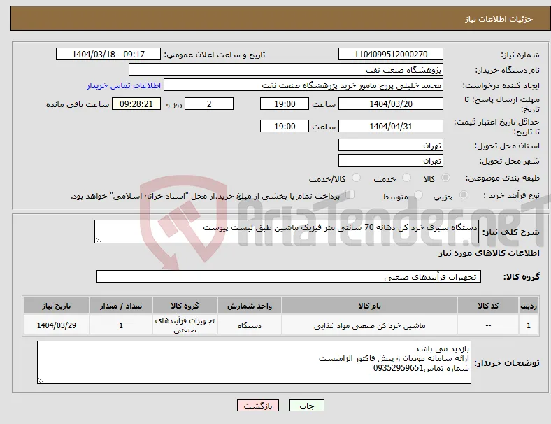 نیاز انتخاب تامین کننده-دستگاه سبزی خرد کن دهانه 70 سانتی متر فیزیک ماشین طبق لیست پیوست