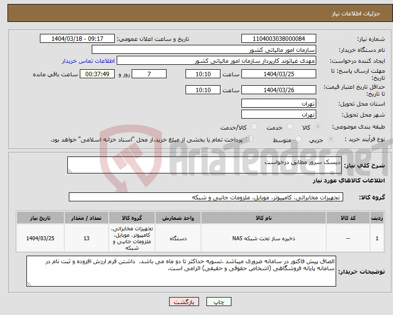 نیاز انتخاب تامین کننده-دیسک سرور مطابق درخواست