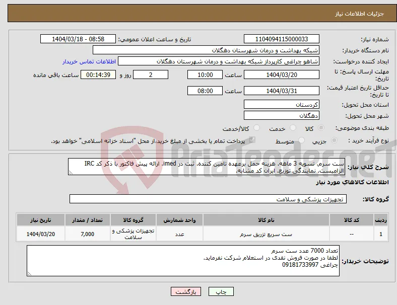 نیاز انتخاب تامین کننده-ست سرم. تسویه 3 ماهه. هزینه حمل برعهده تامین کننده. ثبت در imed. ارائه پیش فاکتور با ذکر کد IRC الزامیست. نمایندگی توزیع. ایران کد مشابه.