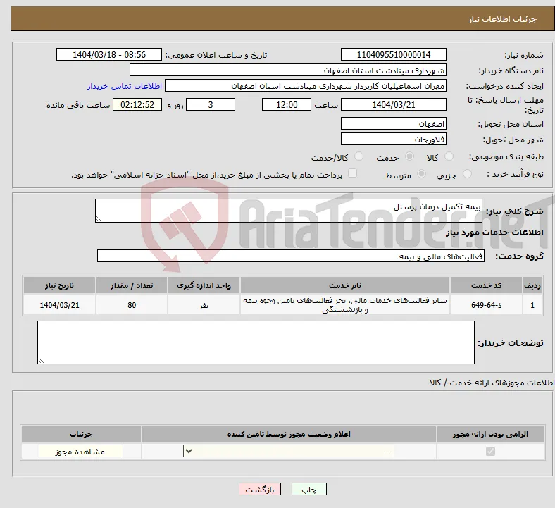 نیاز انتخاب تامین کننده-بیمه تکمیل درمان پرسنل