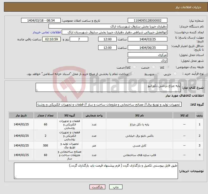 نیاز انتخاب تامین کننده-پایه چراغ درختی دکوراتیو