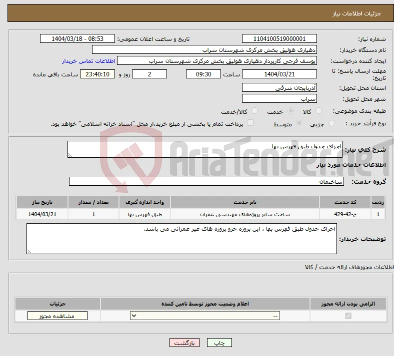 نیاز انتخاب تامین کننده-اجرای جدول طبق فهرس بها