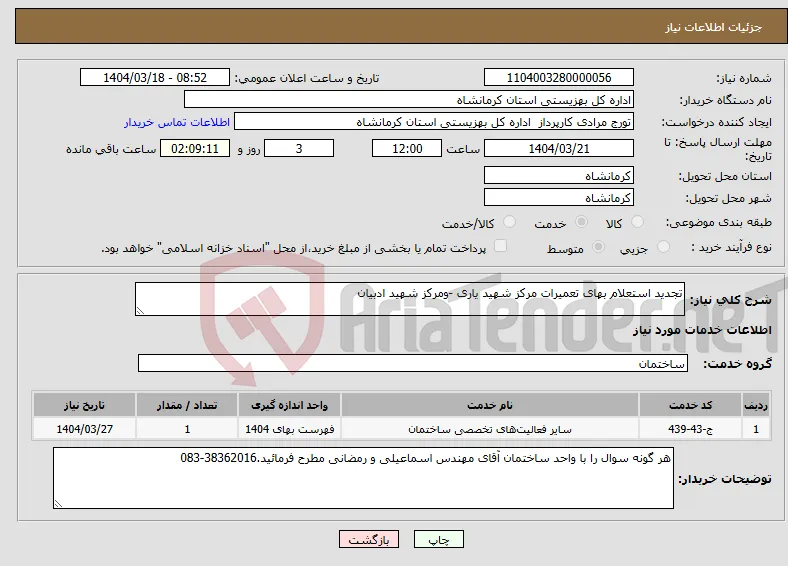 نیاز انتخاب تامین کننده-تجدید استعلام بهای تعمیرات مرکز شهید یاری -ومرکز شهید ادبیان