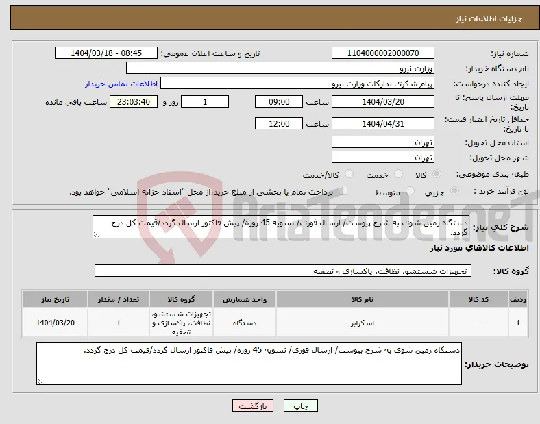 نیاز انتخاب تامین کننده-دستگاه زمین شوی به شرح پیوست/ ارسال فوری/ تسویه 45 روزه/ پیش فاکتور ارسال گردد/قیمت کل درج گردد.