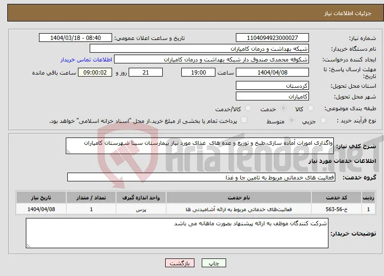 نیاز انتخاب تامین کننده-واگذاری امورات آماده سازی،طبخ و توزیع و عده های غذای مورد نیاز بیمارستان سینا شهرستان کامیاران