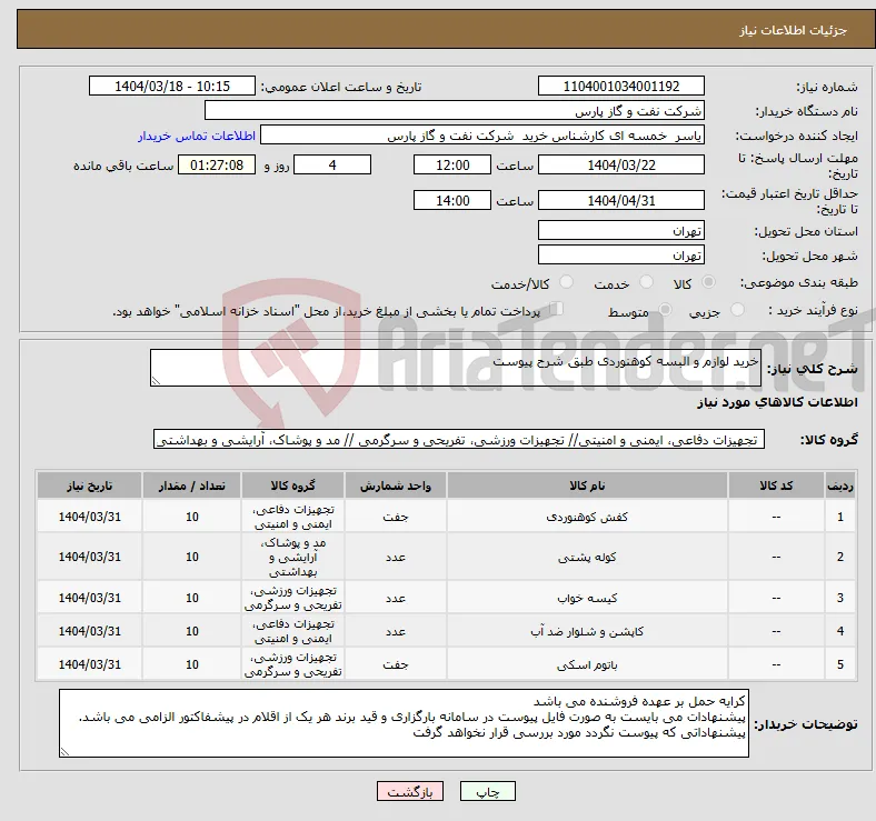 نیاز انتخاب تامین کننده-خرید لوازم و البسه کوهنوردی طبق شرح پیوست