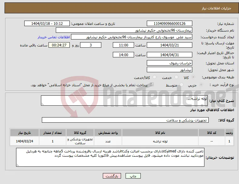 نیاز انتخاب تامین کننده-لوله تراشه...