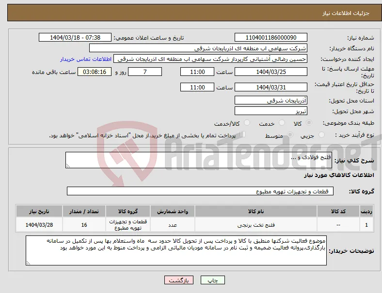نیاز انتخاب تامین کننده-فلنج فولادی و ...