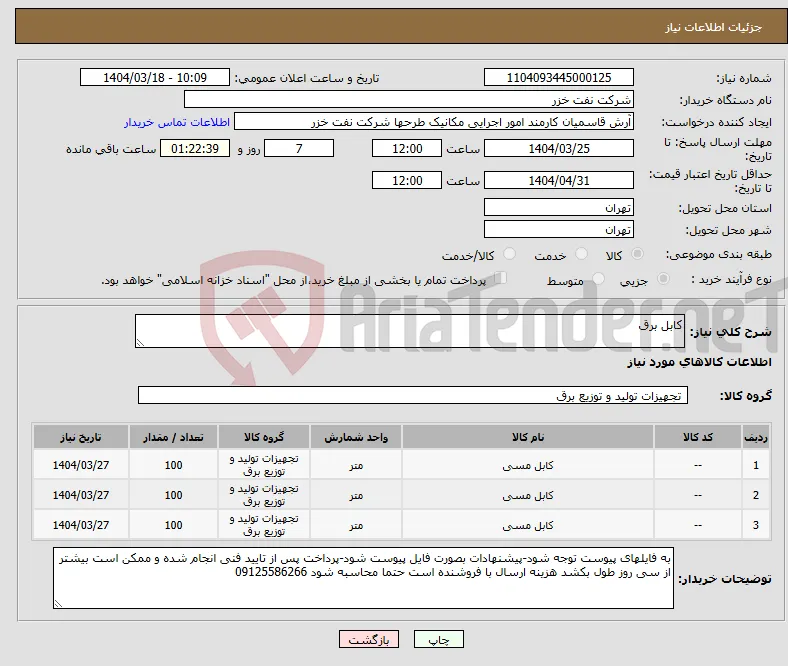 نیاز انتخاب تامین کننده-کابل برق