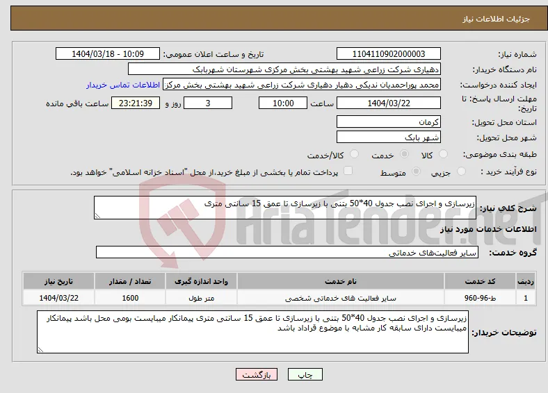 نیاز انتخاب تامین کننده-زیرسازی و اجرای نصب جدول 40*50 بتنی با زیرسازی تا عمق 15 سانتی متری