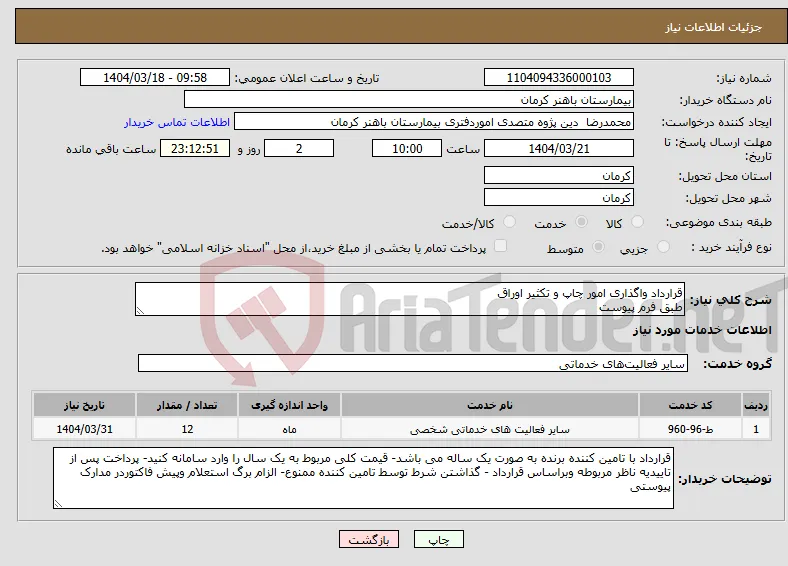 نیاز انتخاب تامین کننده-قرارداد واگذاری امور چاپ و تکثیر اوراق طبق فرم پیوست 