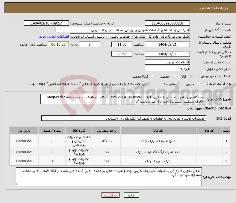 نیاز انتخاب تامین کننده-دستگاه یوپی اس 20 کیلو وات آمپر 3/1 MM-VOLAT COMPACT و کابینت باتری مدل دو طبقه MegaPack2 وباتری سیلندر اسید 12 ولت 18 آمپر ساعت uf