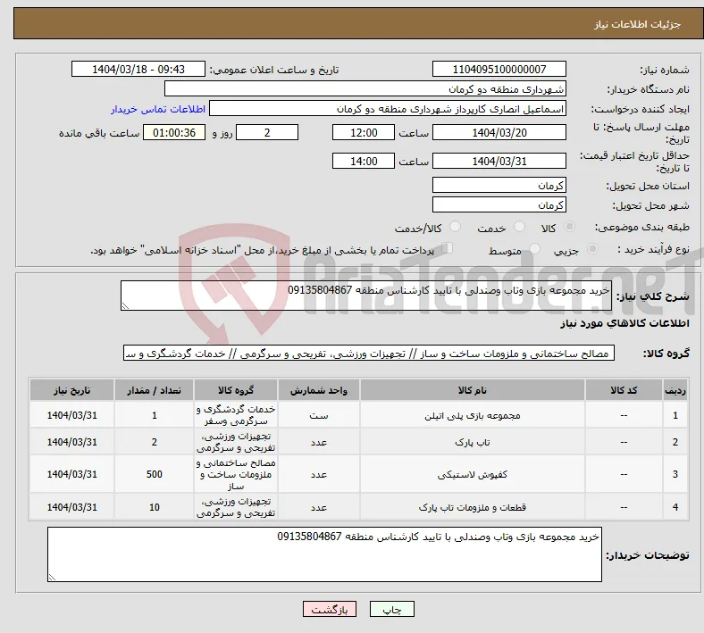 نیاز انتخاب تامین کننده-خرید مجموعه بازی وتاب وصندلی با تایید کارشناس منطقه 09135804867 