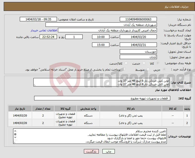نیاز انتخاب تامین کننده-لجن کش خردکن دار 6 اینچ 48 متر 37 وات لجن کش خردکن دار 4 اینچ 48 متر 37 وات