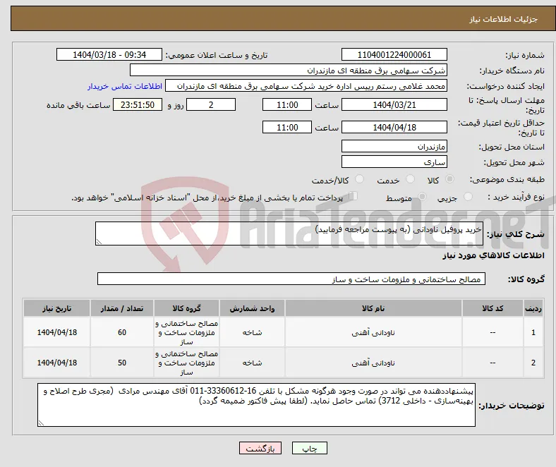 نیاز انتخاب تامین کننده-خرید پروفیل ناودانی (به پیوست مراجعه فرمایید)