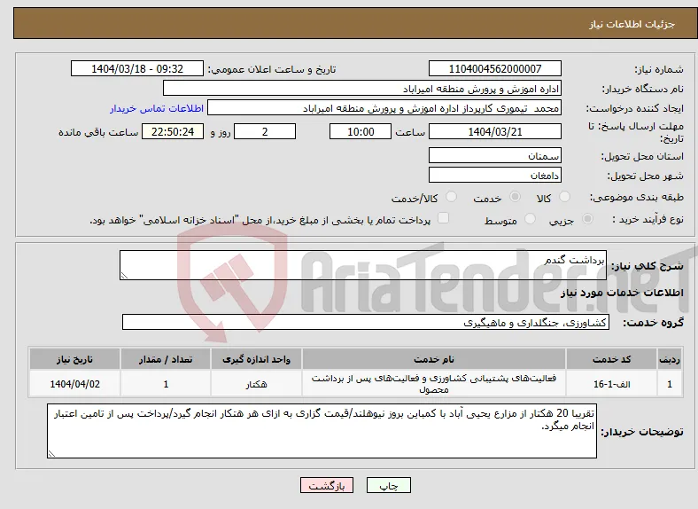نیاز انتخاب تامین کننده-برداشت گندم