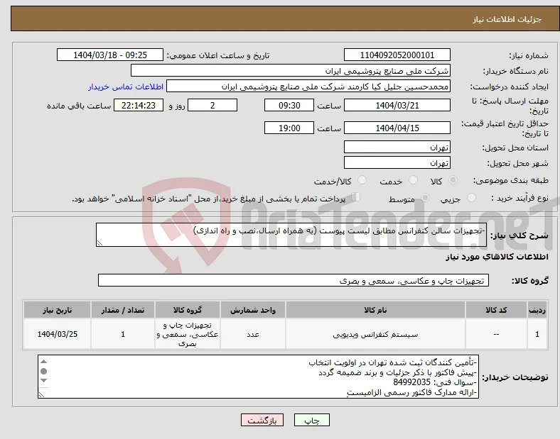 نیاز انتخاب تامین کننده--تجهیزات سالن کنفرانس مطابق لیست پیوست (به همراه ارسال،نصب و راه اندازی)