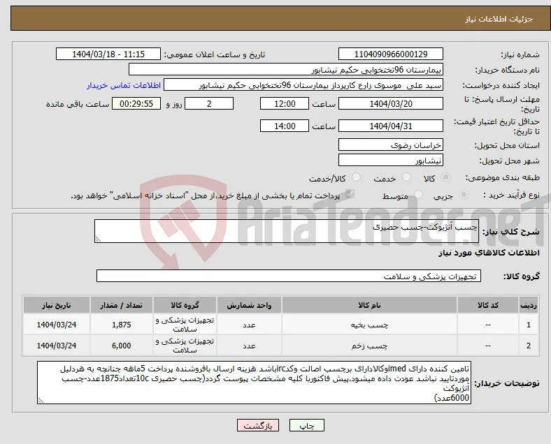 نیاز انتخاب تامین کننده-چسب آنژیوکت-چسب حصیری