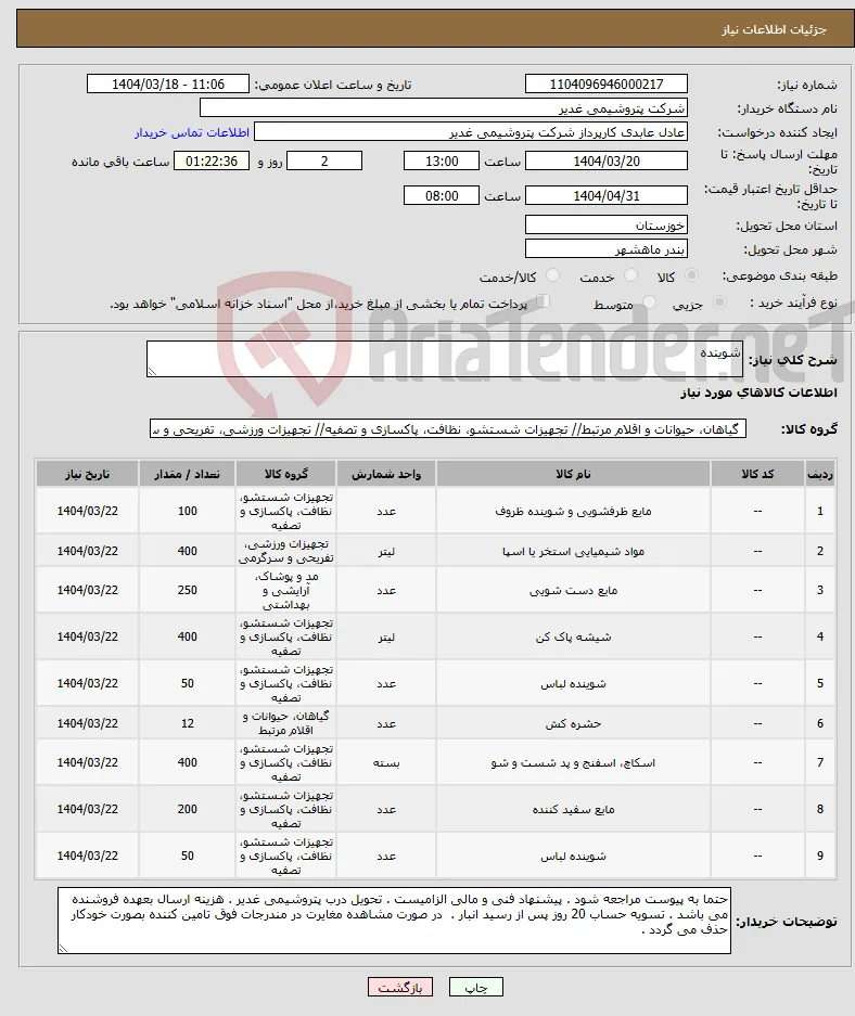نیاز انتخاب تامین کننده-شوینده