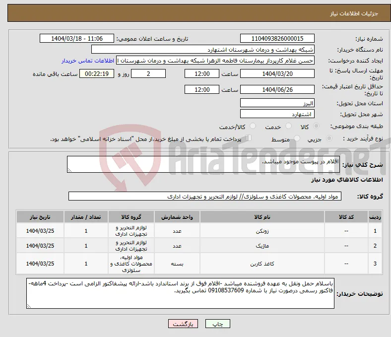 نیاز انتخاب تامین کننده-اقلام در پیوست موجود میباشد.