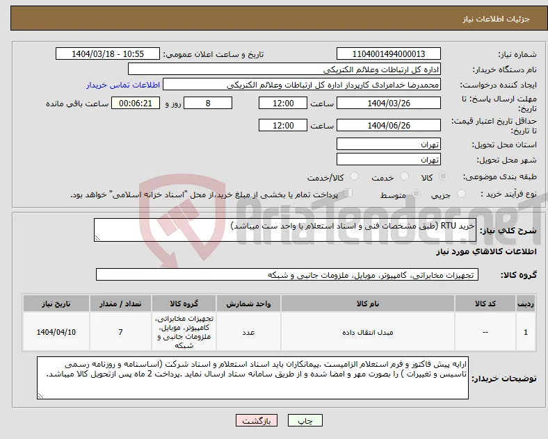 نیاز انتخاب تامین کننده-خرید RTU (طبق مشخصات فنی و اسناد استعلام با واحد ست میباشد)