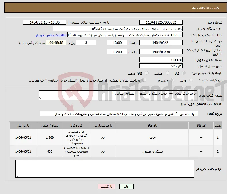 نیاز انتخاب تامین کننده-خرید خاک تونان ---- خرید سنگدانه طبیعی (مصالح اساس )