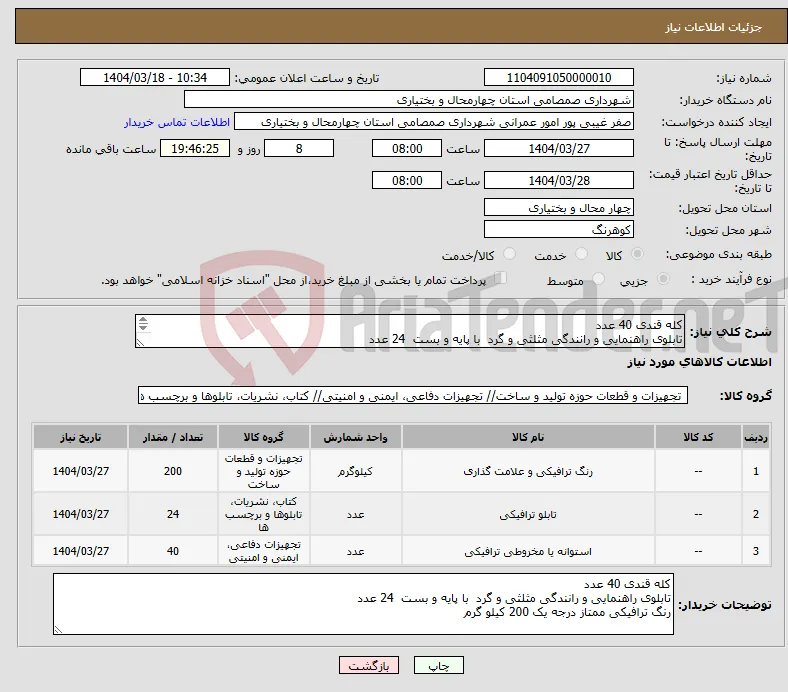 نیاز انتخاب تامین کننده-کله قندی 40 عدد تابلوی راهنمایی و رانندگی مثلثی و گرد با پایه و بست 24 عدد رنگ ترافیکی ممتاز درجه یک 200 کیلو گرم