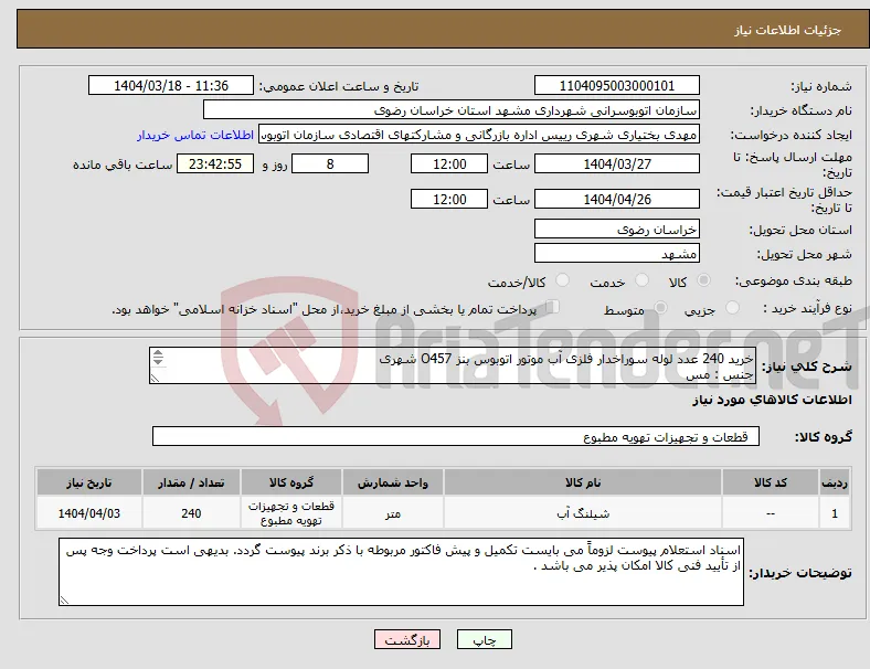 نیاز انتخاب تامین کننده-خرید 240 عدد لوله سوراخدار فلزی آب موتور اتوبوس بنز O457 شهری جنس : مس محل اتصالات جوشکاری شده باشد 