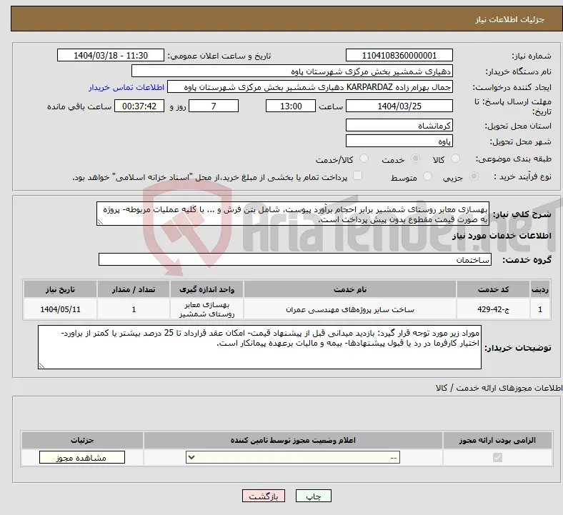 نیاز انتخاب تامین کننده-بهسازی معابر روستای شمشیر برابر احجام برآورد پیوست، شامل بتن فرش و ... با کلیه عملیات مربوطه- پروژه به صورت قیمت مقطوع بدون پیش پرداخت است.