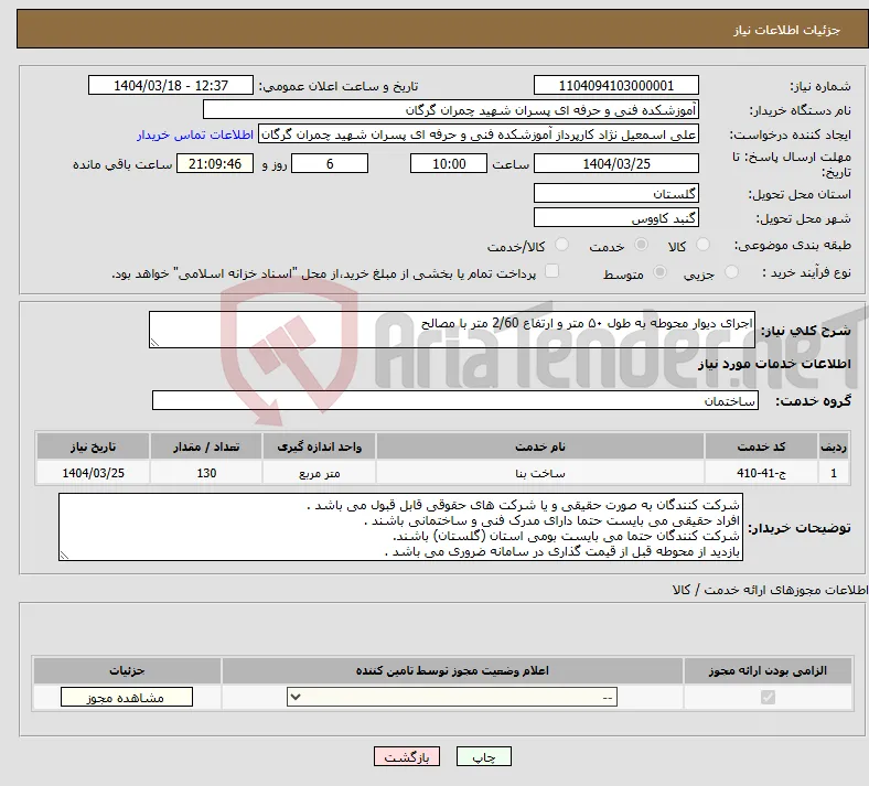 نیاز انتخاب تامین کننده-اجرای دیوار محوطه به طول ۵۰ متر و ارتفاع 2/60 متر با مصالح