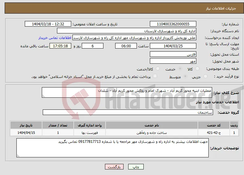 نیاز انتخاب تامین کننده-عملیات ابنیه محور کریم آباد - شهرک امام و روکش محور کریم آباد - شلدان