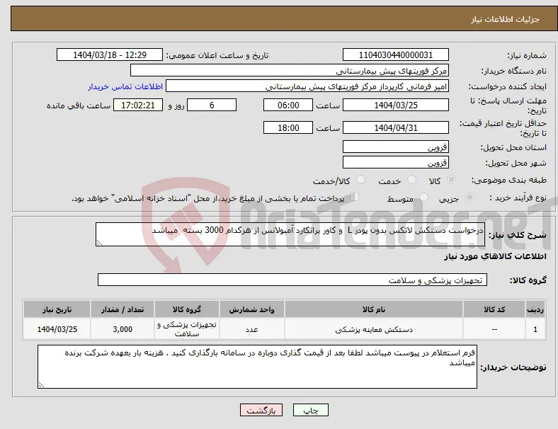 نیاز انتخاب تامین کننده-درخواست دستکش لاتکس بدون پودر L و کاور برانکارد آمبولانس از هرکدام 3000 بسته میباشد
