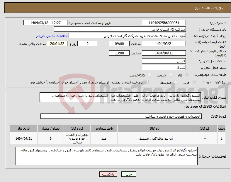 نیاز انتخاب تامین کننده-اسلیو رگولاتور تارتارینی برند مرغوب ایرانی،طبق مشخصات فنی استعلام،تایید بازرسی فنی و متقاضی، پیشنهاد فنی مالی پیوست شود. الزام به عضو AVL وزارت نفت 