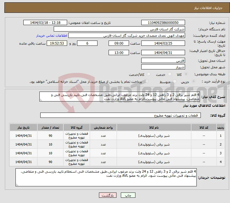 نیاز انتخاب تامین کننده-4 قلم شیر برقی 2 و 3 راهی 12 و 24 ولت برند مرغوب ایرانی،طبق مشخصات فنی،تایید بازرسی فنی و متقاضی، پیشنهاد فنی مالی پیوست.الزام به عضو AVL وزارت نفت 