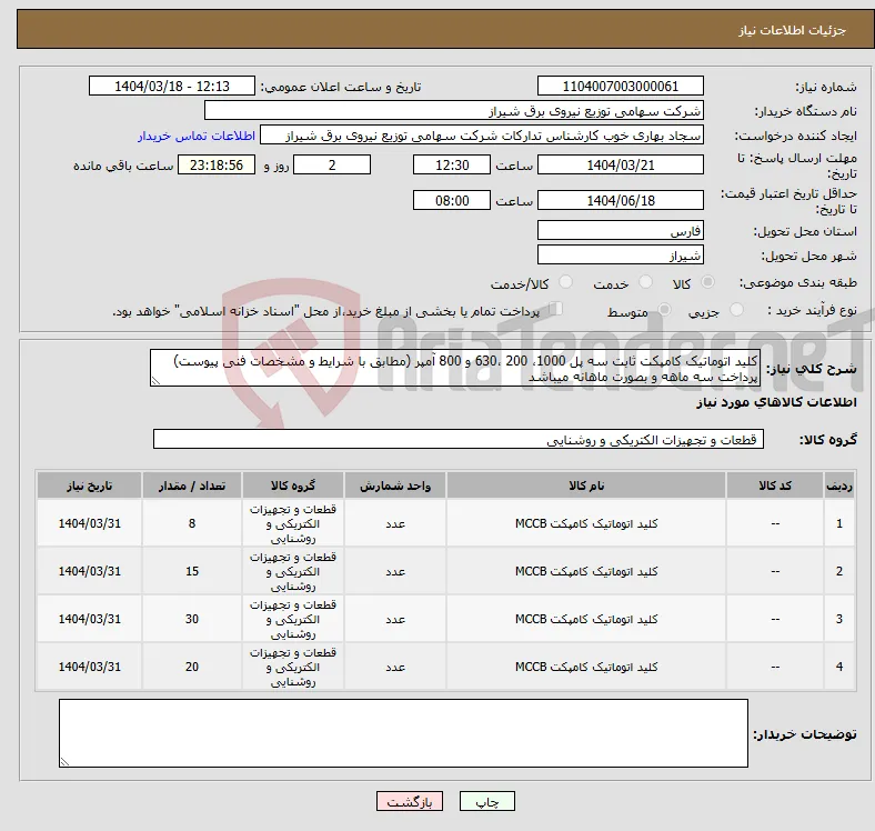 نیاز انتخاب تامین کننده-کلید اتوماتیک کامپکت ثابت سه پل 1000، 200 ،630 و 800 آمپر (مطابق با شرایط و مشخصات فنی پیوست) پرداخت سه ماهه و بصورت ماهانه میباشد