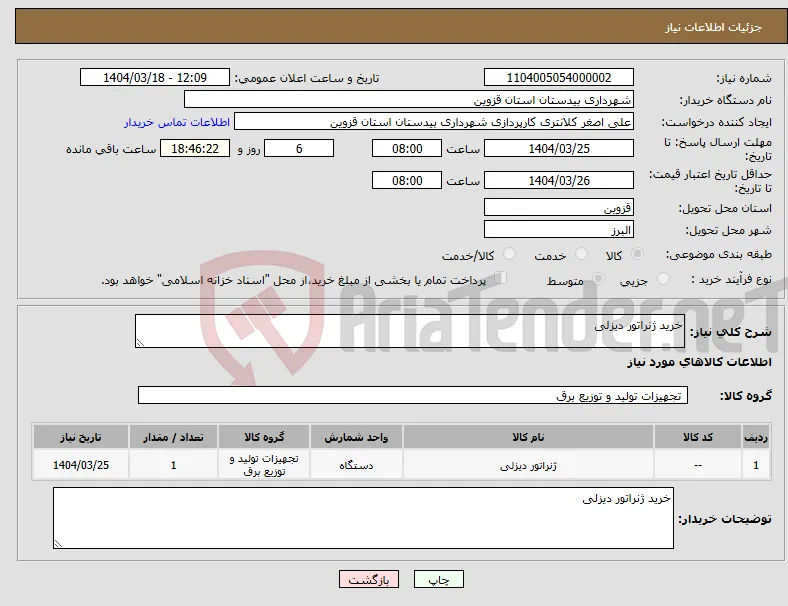 نیاز انتخاب تامین کننده-خرید ژنراتور دیزلی