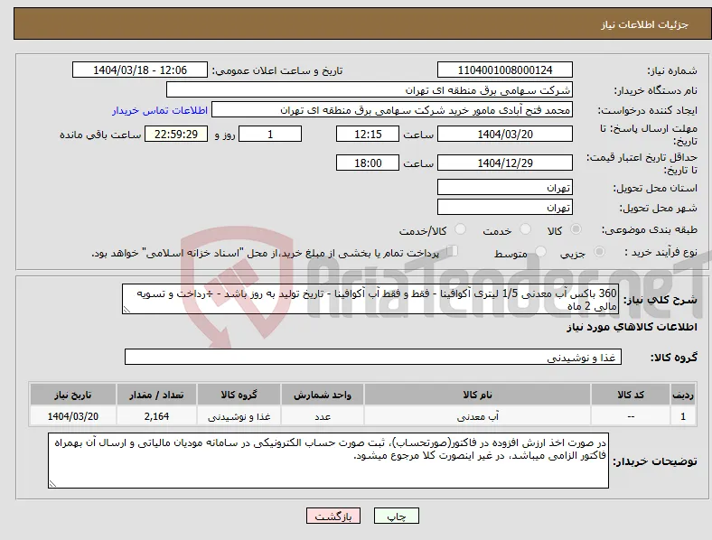 نیاز انتخاب تامین کننده-360 باکس آب معدنی 1/5 لیتری آکوافینا - فقط و فقط آب آکوافینا - تاریخ تولید به روز باشد - ÷رداخت و تسویه مالی 2 ماه