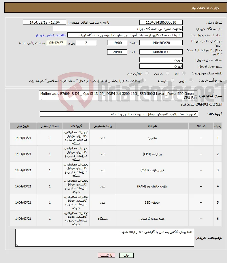 نیاز انتخاب تامین کننده-Mother asus B760M-R D4 _ Cpu i5 13400_ DDR4 Jeil 3200 16G_ SSD 500G Lexar _Power 500 Green _ CPU Fan